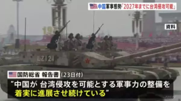 中国 軍事力の整備は「着実に進展」 アメリカ国防総省が報告書公表　2027年末には「台湾侵攻を可能とする態勢」指摘