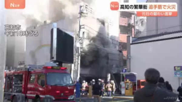 元日で賑わう繁華街で火事　高知市の雑居ビルから煙 5時間半後に鎮圧