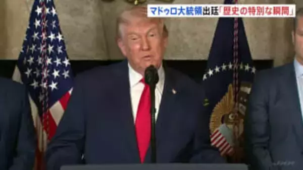 「歴史の特別な瞬間」トランプ大統領 マドゥロ大統領の出廷受け