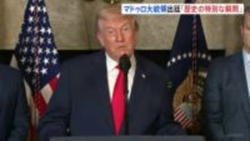 「歴史の特別な瞬間」トランプ大統領 マドゥロ大統領の出廷受け