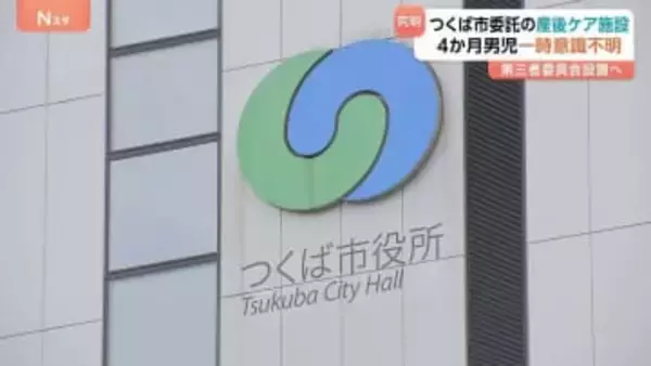 左の手足に麻痺が残る　茨城・つくば市委託の産後ケア施設で生後4か月の男の子が一時意識不明に　第三者委員会設置し原因究明へ