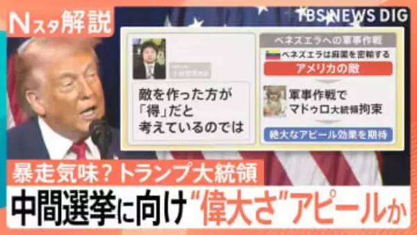 暴走気味？トランプ大統領…背景に11月の中間選挙　世界をあえて「敵」に見立て“支持率”稼ぐ狙いか【Nスタ解説】