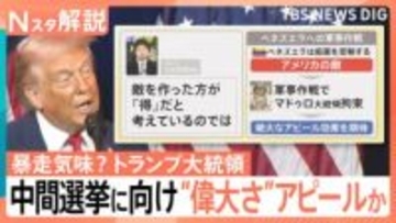 暴走気味？トランプ大統領…背景に11月の中間選挙　世界をあえて「敵」に見立て“支持率”稼ぐ狙いか【Nスタ解説】