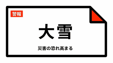 【大雪警報】岐阜県・関ケ原町に発表 11日20:42時点