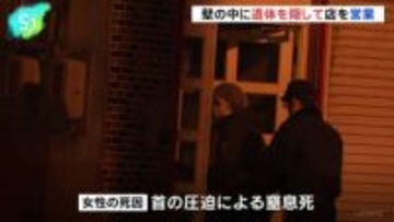 壁の中に女性の遺体を隠して飲食店を営業　北海道・日高町