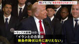 「【攻撃から1週間】トランプ氏 イランとの合意は「無条件降伏以外ありえない」 イランは徹底抗戦の構え」の画像1