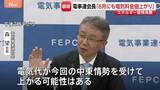 「「早ければ6月にも電気料金値上がりの可能性」大手電力会社団体のトップが言及　“イラン情勢によるエネルギー価格高騰が今後の料金に反映”」の画像1