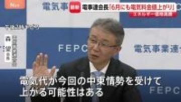 「早ければ6月にも電気料金が値上がり」大手電力会社団体のトップが言及　“イラン情勢によるエネルギー価格高騰が今後の料金に反映”