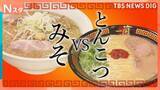 「あなたはどっち？ラーメン「みそ派」VS「とんこつ派」最大100人待ちの超人気店や、ラーメン博物館で徹底調査」の画像1