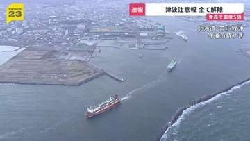 津波注意報はすべて解除　新千歳空港は混乱なく通常運行　「北海道・三陸沖後発地震注意情報」にはできる範囲で備えを　青森県で震度5強