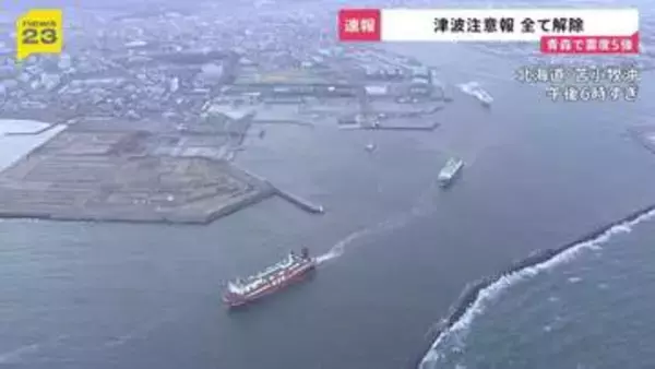 津波注意報はすべて解除　新千歳空港は混乱なく通常運行　「北海道・三陸沖後発地震注意情報」にはできる範囲で備えを　青森県で震度5強