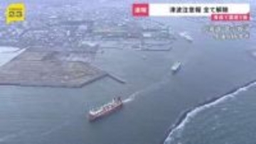 津波注意報はすべて解除　新千歳空港は混乱なく通常運行　「北海道・三陸沖後発地震注意情報」にはできる範囲で備えを　青森県で震度5強