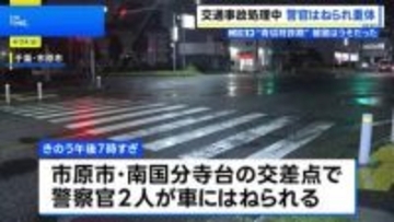 事故処理中に警察官2人が車にはねられる うち1人が意識不明の重体　62歳男を逮捕