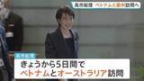 「高市総理 きょうから5日間ベトナム・オーストラリア訪問へ　中東情勢を踏まえエネルギーを含む経済や安全保障など幅広い分野で連携強化したい考え」の画像1