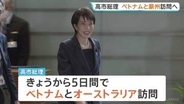 高市総理 きょうから5日間ベトナム・オーストラリア訪問へ　中東情勢を踏まえエネルギーを含む経済や安全保障など幅広い分野で連携強化したい考え