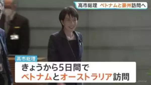 高市総理 きょうから5日間ベトナム・オーストラリア訪問へ　中東情勢を踏まえエネルギーを含む経済や安全保障など幅広い分野で連携強化したい考え
