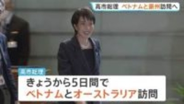 高市総理 きょうから5日間ベトナム・オーストラリア訪問へ　中東情勢を踏まえエネルギーを含む経済や安全保障など幅広い分野で連携強化したい考え