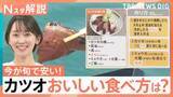 「「去年より200～300円安い」今が旬！カツオが豊漁でお買い得　スーパーで買ったら「漬け丼」がおすすめ【Nスタ解説】」の画像1