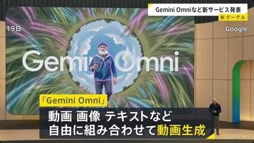 グーグル 新AIモデル「Gemini Omni」発表　AIエージェント「Gemini Spark」は複数のアプリを横断し作業も