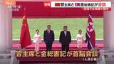 「【速報】習近平国家主席と金正恩総書記が首脳会談　去年9月以来、9か月ぶり　中朝の結束を改めて確認か　このあと晩さん会へ」の画像1