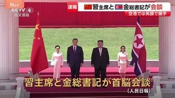 【速報】習近平国家主席と金正恩総書記が首脳会談　去年9月以来、9か月ぶり　中朝の結束を改めて確認か　このあと晩さん会へ