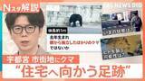 「今は「迷子状態」？宇都宮で目撃相次ぐクマ　街の中心部に現れたワケ【Nスタ解説】」の画像1