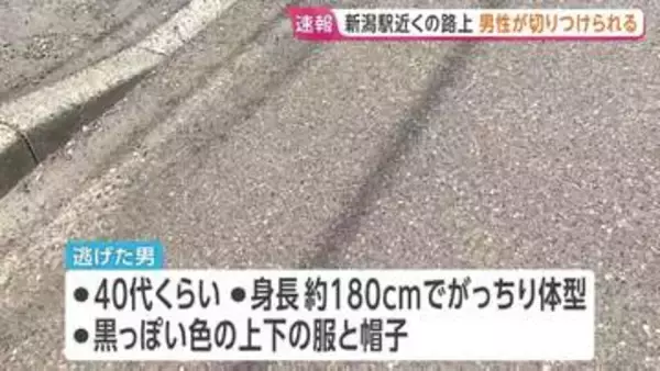 路上を歩いていた男性が後ろから来た男に腕を切りつけられる　男は凶器を持ったまま逃走中　JR新潟駅近く