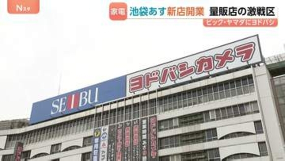 東京・池袋にヨドバシカメラ新店舗 “関東最大級”地下1階から地上5階で西武池袋本店の半分　1日200万人が行き交う池袋が家電量販店の激戦区に