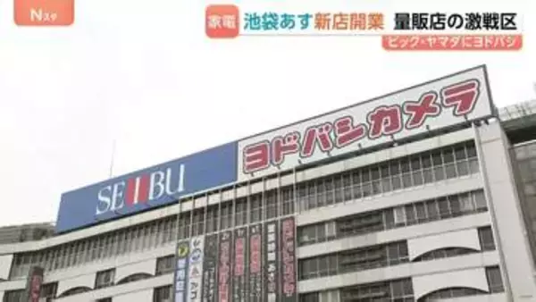 東京・池袋にヨドバシカメラ新店舗 “関東最大級”地下1階から地上5階で西武池袋本店の半分　1日200万人が行き交う池袋が家電量販店の激戦区に