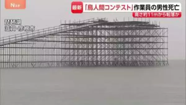 11メートル落下・死亡か…「鳥人間コンテスト」滑走路設営の男性（59）が琵琶湖へ転落か　浮いているところを発見　頭の骨や肋骨を折るなど