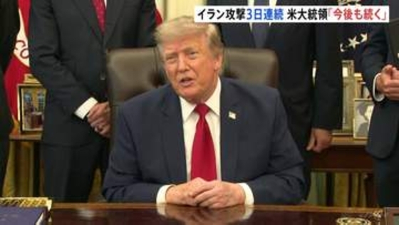 “猛攻が今後も続く”トランプ大統領 アメリカ軍3日連続でイラン攻撃　UAEタンカー ホルムズ海峡でイランのミサイル攻撃受ける 乗組員1人死亡