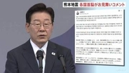 熊本地震うけ各国首脳からお見舞いのメッセージ 「厳しい状況に置かれている皆様に」韓国・李在明大統領