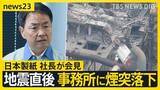 「【熊本地震】9人死亡の日本製紙社長が会見…煙突折れ事務所に落下「極めて重く受け止め」　八代市などで続く断水解消のカギは“配水管”【news23】」の画像1
