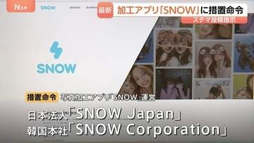 写真加工アプリ「SNOW」運営会社など2社 ステマで措置命令　少なくとも72人に対価払い「流行のAI生成画像をSNOWで作ってみた」などXに投稿させる　消費者庁