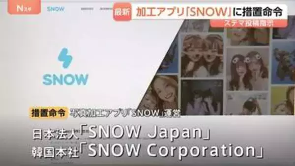 写真加工アプリ「SNOW」運営会社など2社 ステマで措置命令　少なくとも72人に対価払い「流行のAI生成画像をSNOWで作ってみた」などXに投稿させる　消費者庁