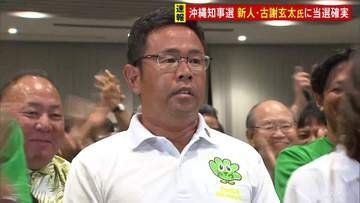 【速報】沖縄県知事選挙　新人・古謝玄太氏の当選確実