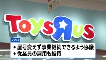 ドン・キホーテ運営会社がトイザらスの日本事業を継承 従業員の雇用も維持　大人向け「キダルト」商品などに注力へ