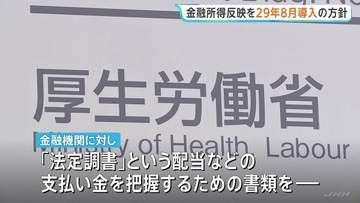 75歳以上の医療費自己負担など　2029年8月から株式の配当など金融所得も反映　不公平感なくす狙い　厚生労働省
