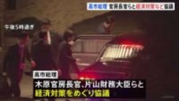 高市総理、木原官房長官や片山財務大臣らと11月下旬にまとめる予定の政府の総合経済対策などを協議