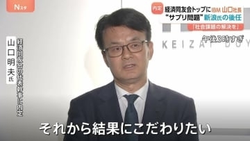 経済同友会の代表幹事に日本IBM・山口明夫社長「結果にこだわりたい」 新浪剛史氏の後任