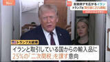 「イラン取引国からの輸入品に25％の「二次関税」トランプ大統領が「即時発効」と表明　イランへの経済的圧力を強化　反政府デモ広がるイラン640人以上死亡」の画像1