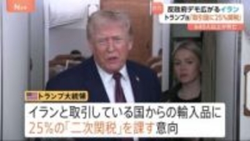 イラン取引国からの輸入品に25％の「二次関税」トランプ大統領が「即時発効」と表明　イランへの経済的圧力を強化　反政府デモ広がるイラン640人以上死亡