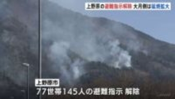 山梨の山林火災　上野原市内の延焼は小康状態に　77世帯の避難指示を解除　大月市内では延焼拡大・鎮火めどたたず
