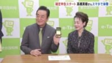 確定申告きょう（16日）からスタート　48年連続で初日申告の俳優・高橋英樹さん恵美子さん夫婦　スマホで申告体験