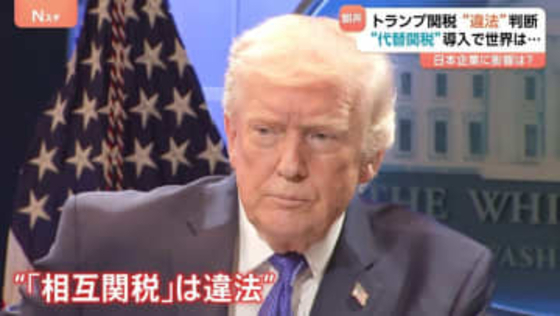 トランプ関税「違法」判断も…トランプ大統領はすぐさま新たな関税の導入発表、税率も引き上げ　日本企業は“戦略練り直し”か