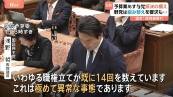 与野党攻防ヤマ場「極めて異常な事態」“合意ないまま審議強行がすでに14回…”　新年度予算案あす衆院通過方針に野党が反発