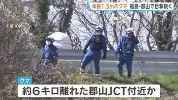 住宅街に1.5mのクマ目撃相次ぐ　郡山JCT付近にいるとみられ警戒続く　保護者付き添いで登校　福島・郡山市