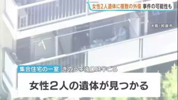大阪・和泉市の集合住宅に女性2人の遺体　「出勤してこない」と連絡で発見　複数の外傷があり事件に巻き込まれた可能性も