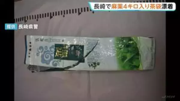 麻薬約1キロが入った「茶袋」が長崎県の計4か所の海岸に漂着　去年10月から12月にかけて