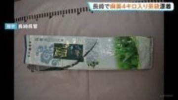 麻薬約1キロが入った「茶袋」が長崎県の計4か所の海岸に漂着　去年10月から12月にかけて